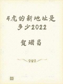 4虎的新地址是多少2022