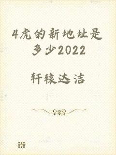 4虎的新地址是多少2022