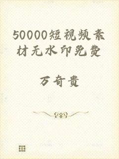 50000短视频素材无水印免费