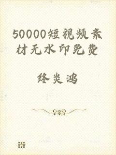 50000短视频素材无水印免费