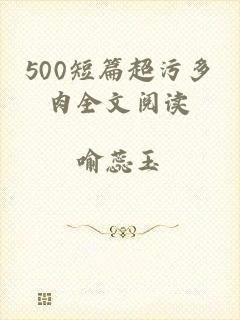 500短篇超污多肉全文阅读
