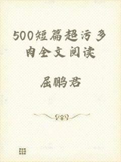 500短篇超污多肉全文阅读