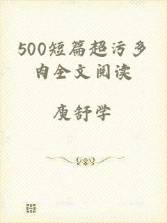 500短篇超污多肉全文阅读