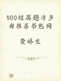 500短篇超污多肉推荐书包网