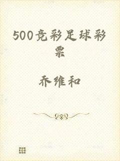 500竞彩足球彩票
