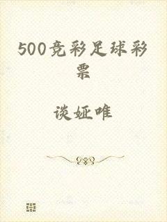 500竞彩足球彩票