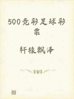 500竞彩足球彩票