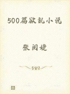 500篇欲乱小说