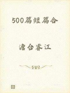 500篇短篇合