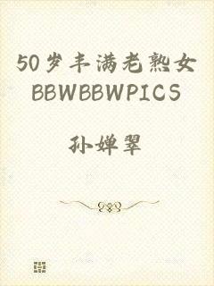 50岁丰满老熟女BBWBBWPICS