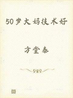 50岁大妈技术好