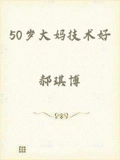 50岁大妈技术好