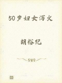 50岁妇女泻火