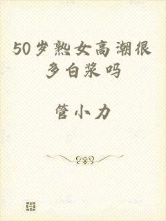 50岁熟女高潮很多白浆吗