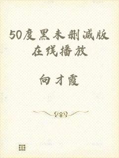 50度黑未删减版在线播放