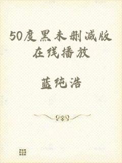 50度黑未删减版在线播放