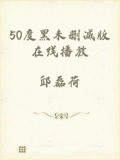 50度黑未删减版在线播放