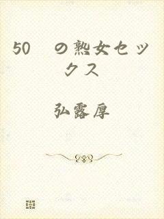 50歳の熟女セックス