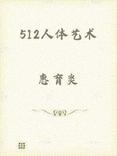 512人体艺术