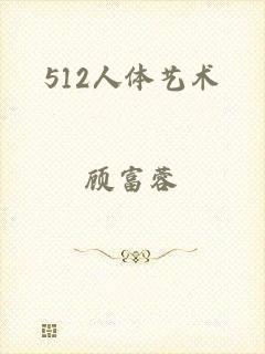 512人体艺术