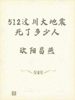 512汶川大地震死了多少人