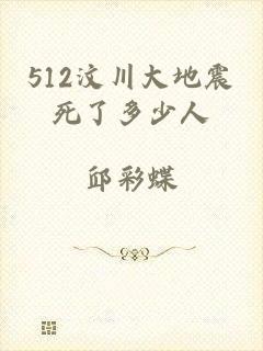 512汶川大地震死了多少人