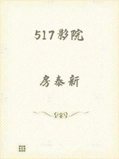 517影院