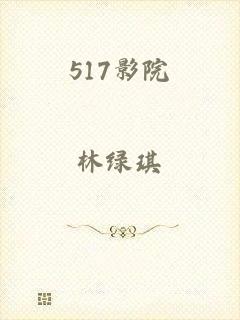 517影院