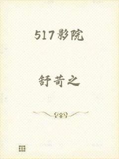 517影院