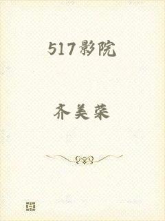 517影院