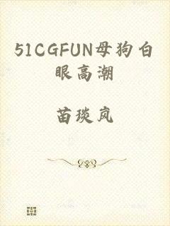 51CGFUN母狗白眼高潮