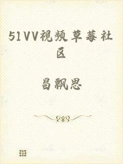 51VV视频草莓社区