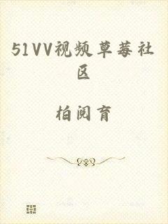 51VV视频草莓社区