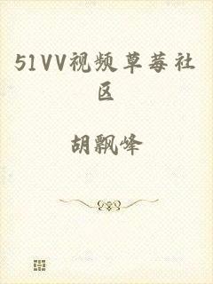 51VV视频草莓社区