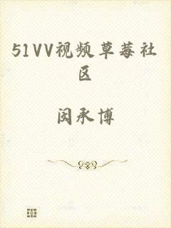 51VV视频草莓社区