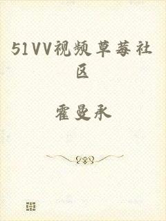 51VV视频草莓社区