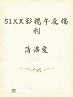 51XX影视午夜福利