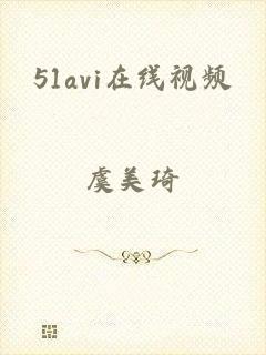 51avi在线视频