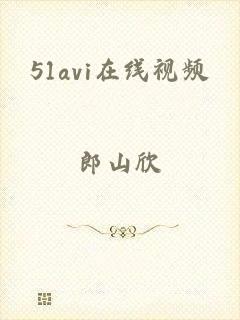 51avi在线视频