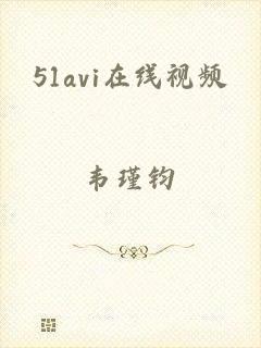 51avi在线视频