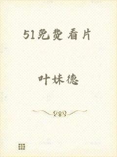 51免费看片