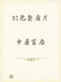 51免费看片