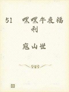 51妺嘿嘿午夜福利