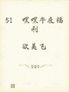 51妺嘿嘿午夜福利