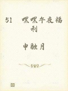 51妺嘿嘿午夜福利