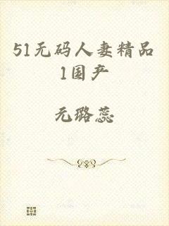 51无码人妻精品1国产