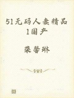 51无码人妻精品1国产
