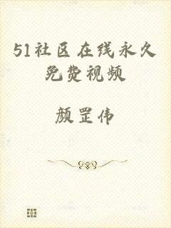 51社区在线永久免费视频