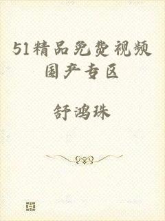 51精品免费视频国产专区