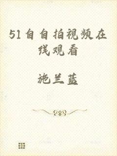 51自自拍视频在线观看